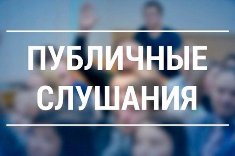 Публичные слушания. Публичные слушания.